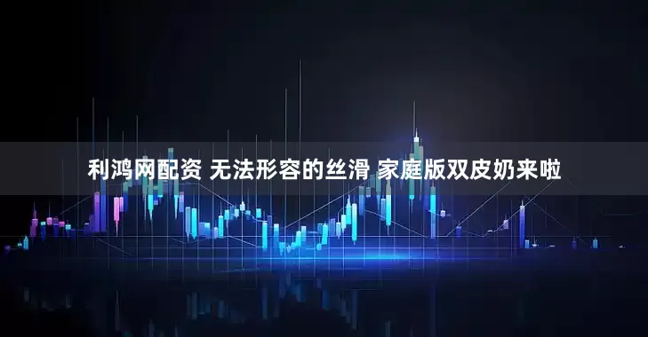 利鸿网配资 无法形容的丝滑 家庭版双皮奶来啦