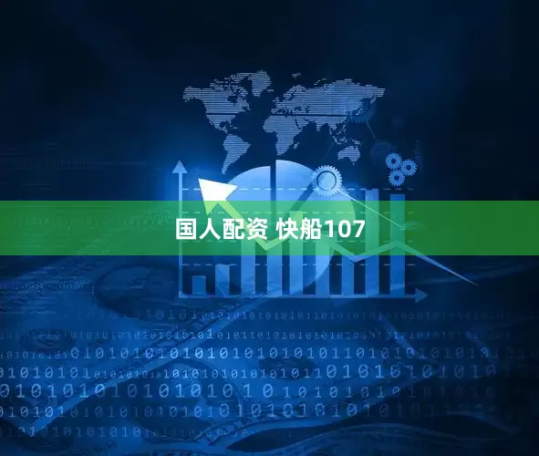 国人配资 快船107